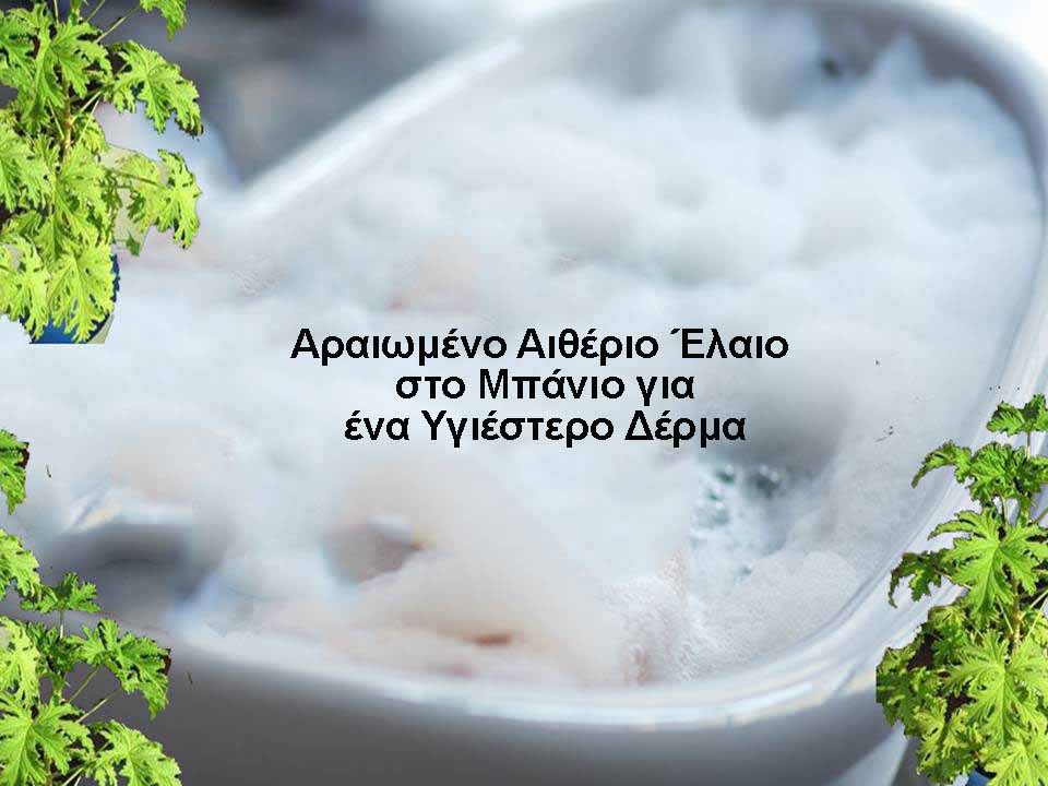 Αραιωμένο αιθέριο έλαιο στο μπάνιο, ένα υγιέστερο δέρμα